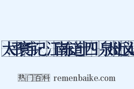 太平寰宇记·江南东道十四·泉州近义词是什么意思的图片